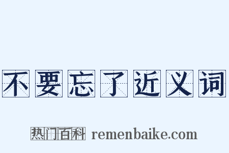 不要忘了近义词是什么意思的图片